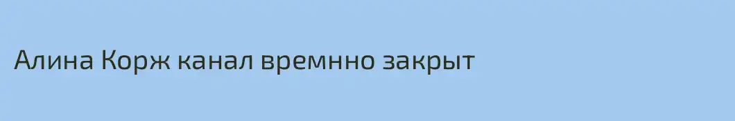 Алина Корж канал времнно закрыт